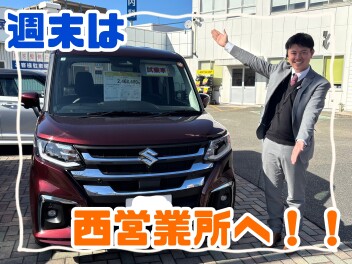 週末は西営業所へGO！！